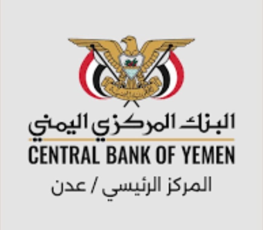 البنك المركزي في العاصمة عدن  يواصل حملته ضد شركات الصرافة الغير مرخصة رسميا ..