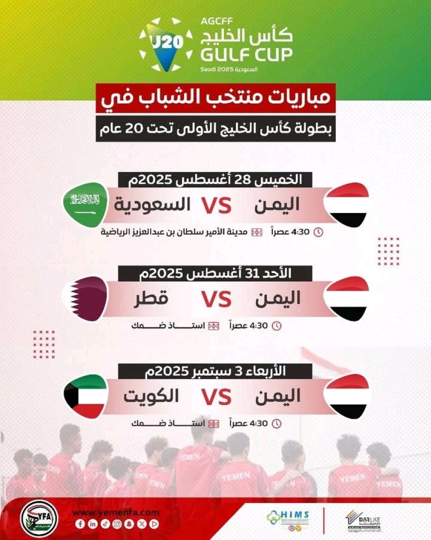 تعرف على جدول مباريات منتخب الشباب في بطولة كأس الخليج الأولى تحت 20 عام...