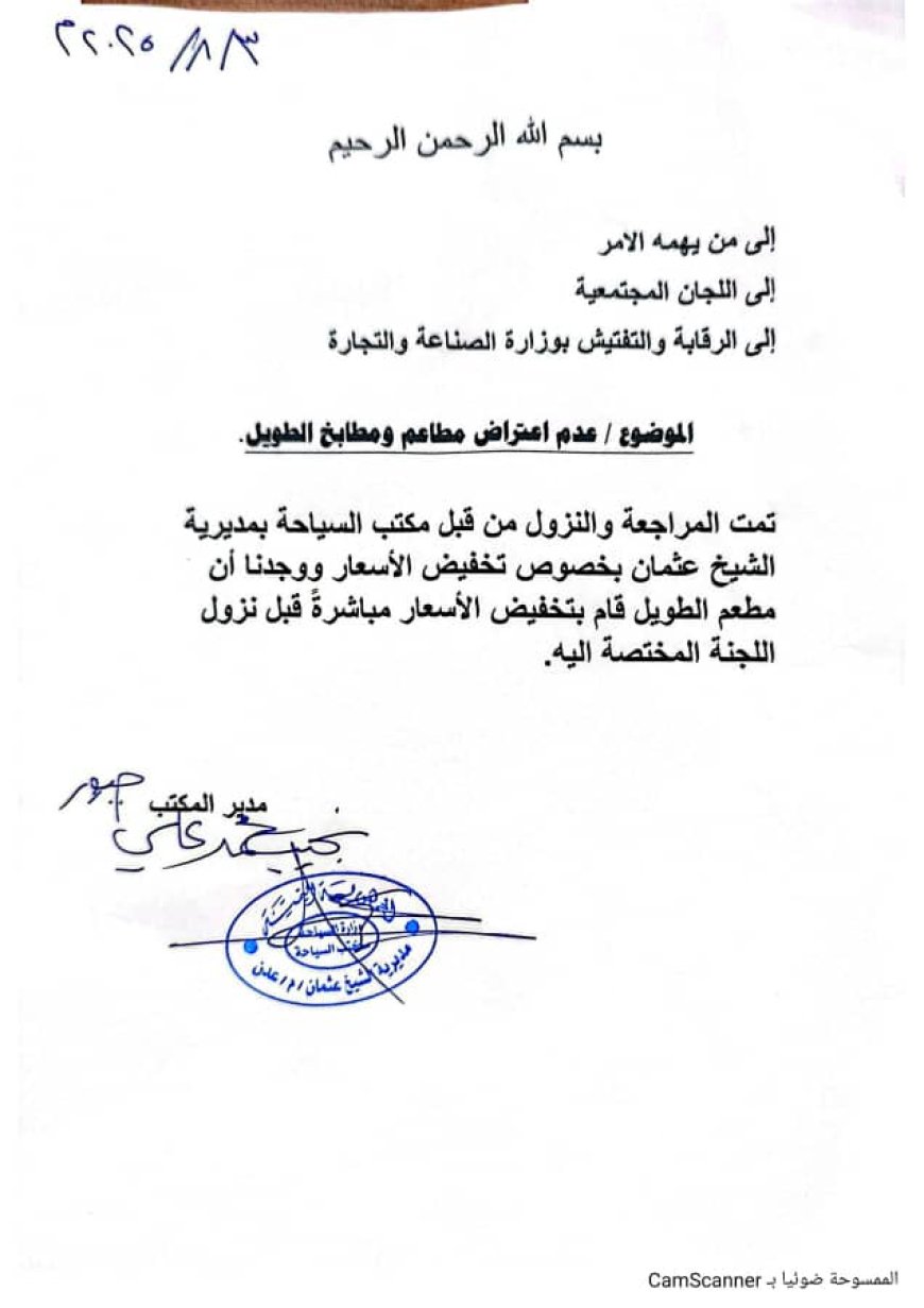 مطعم الطويل يمتثل للتوجيهات ويخفض أسعاره قبل نزول اللجان الرقابية(وثيقه)