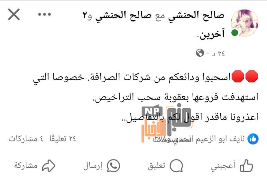 عاجل:الحنشي يحذر المواطنين ورجال الأعمال.. اسحبوا ودائعكم من شركات الصرافة