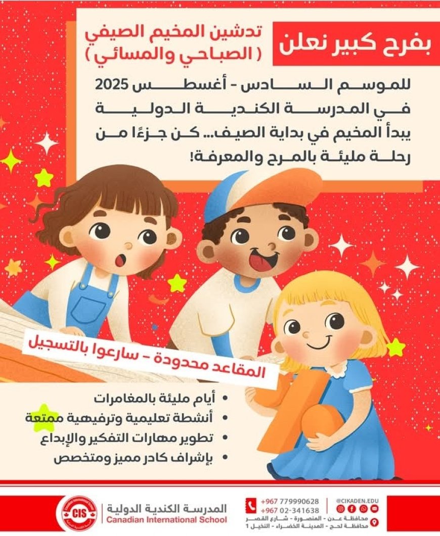 المدرسة الكندية الدولية في العاصمة عدن تعلن عن انطلاق مخيمها الصيفي السادس ..