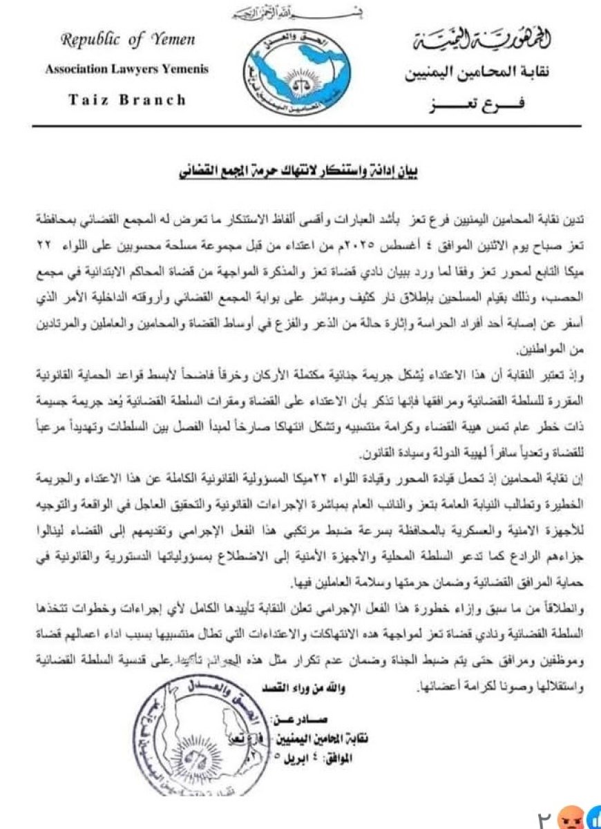بيان نقابة المحامين بتعز حول الاعتداء على المجمع القضائي...