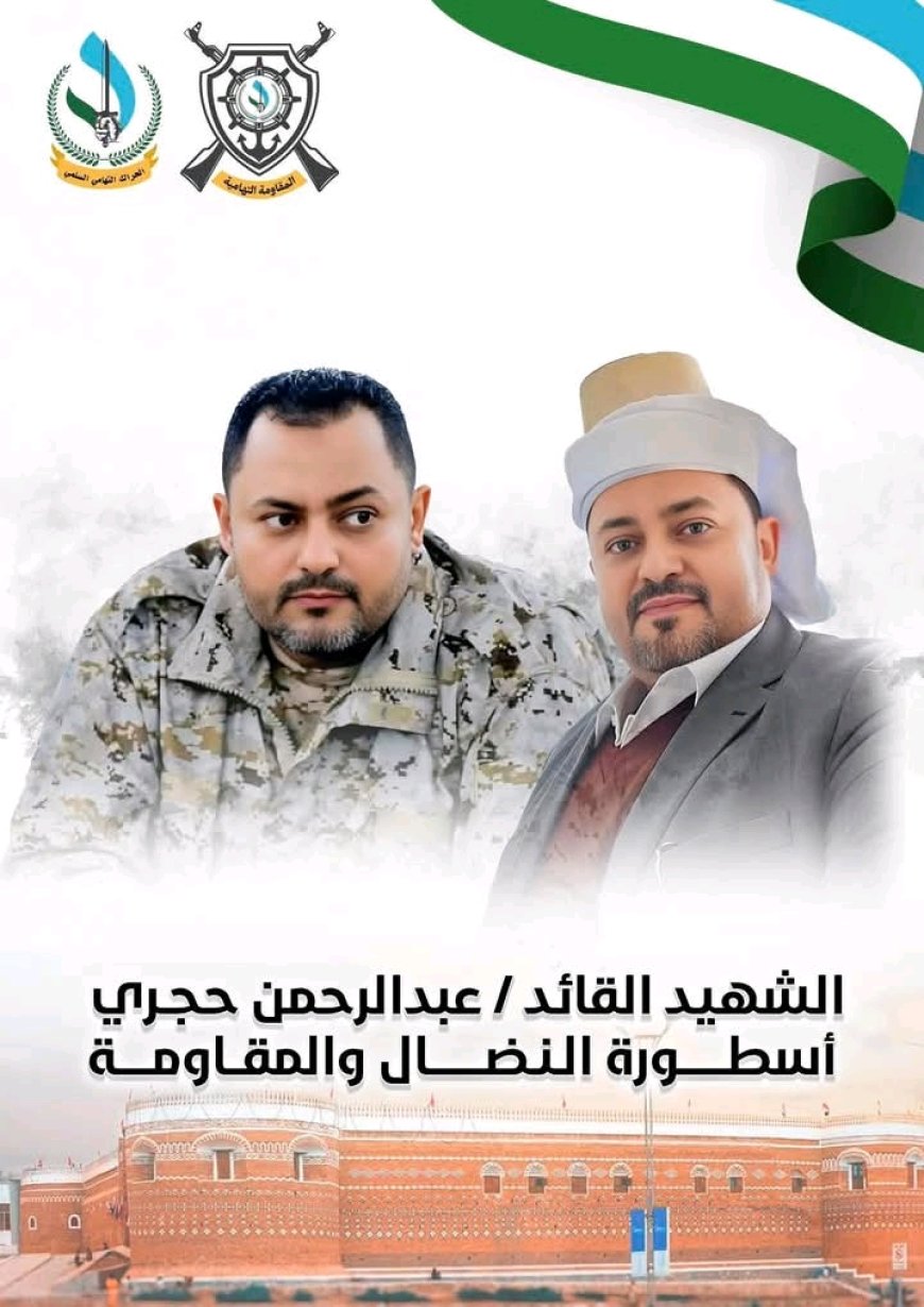 كفاح فتاح ؛  ثلاثة أشهر على رحيل القائد عبدالرحمن حجري.. وذاكرته لا تُنسى...