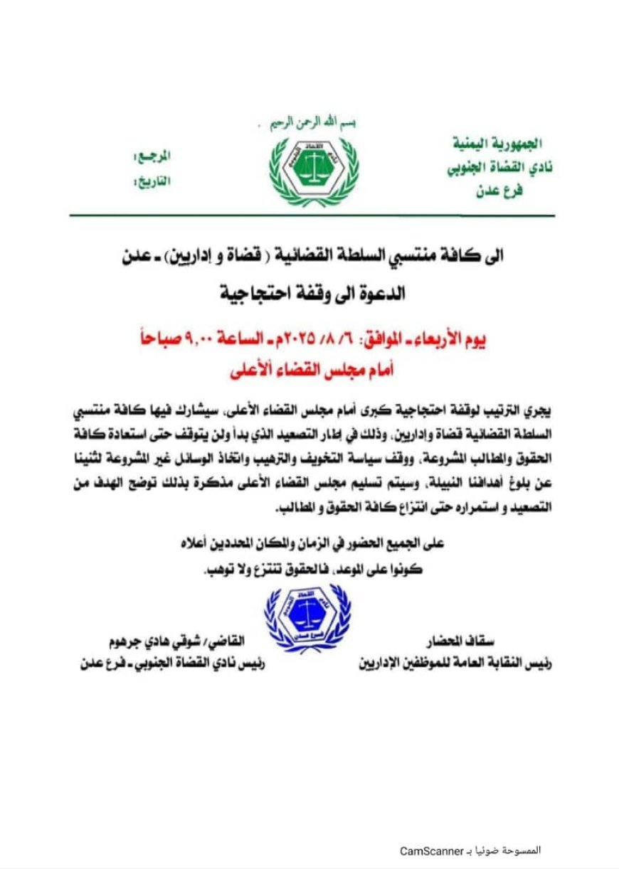 نادي القضاة الجنوبي يدعو لوقفة احتجاجية كبرى أمام مجلس القضاء الأعلى...