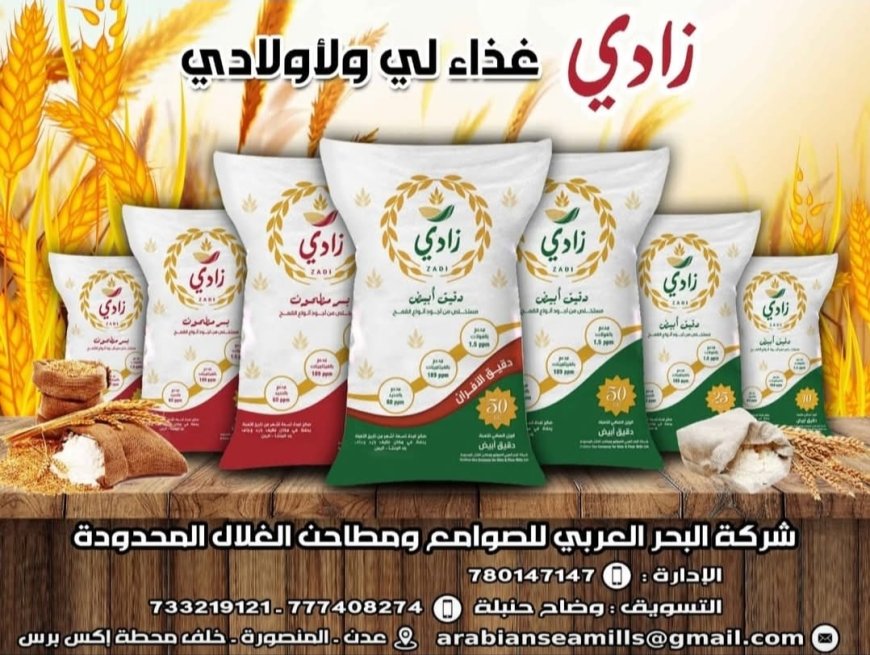 شركة البحر العربي للمطاحن وصوامع الغلال.. ريادة وطنية في تأمين الغذاء وجودة الدقيق في كل بيت يمني