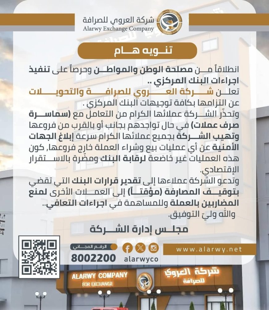 شركة العروي للصرافة" تؤكد التزامها بتوجيهات البنك المركزي وتدعو للتعاون من أجل استقرار العملة