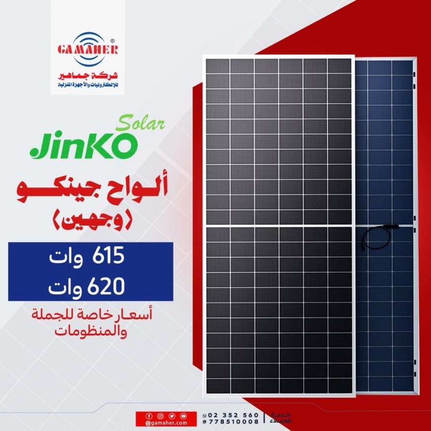 جماهير للتجارة تطرح ألواح جينكو مزدوجة بقدرة 615W و620W بكفاءة عالية