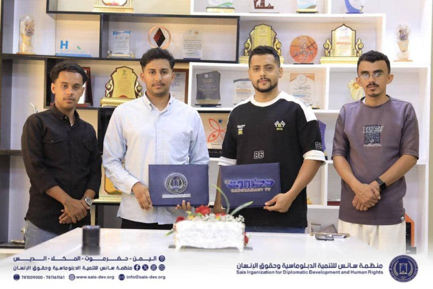 توقيع مذكرة تفاهم وتعاون بين منظمة سائس للتنمية الدبلوماسية وحقوق الإنسان وقطاع تلفزون حضرموت الحكومي