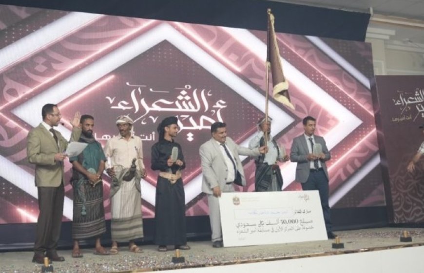 بدعم اماراتي الكلدي يُتوَّج "أمير الشعراء" في عدن....