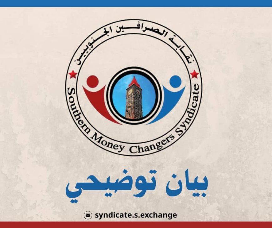 نقابة الصرافين الجنوبيين: شركات كبرى تختطف سوق الصرف وتغسل الأموال بلا رقيب