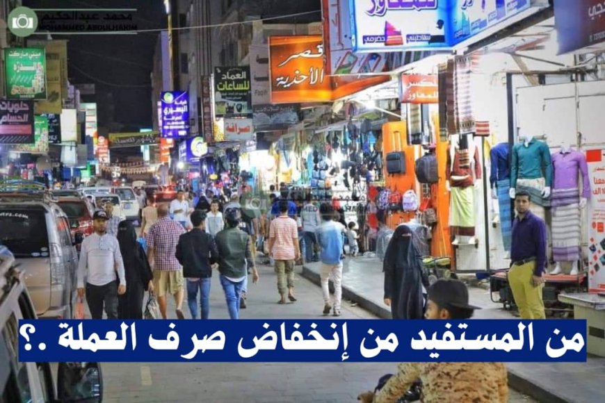 من المستفيد من إنخفاض صرف العمله .؟