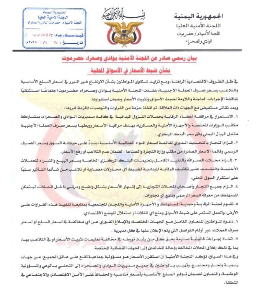 اللجنة الأمنية بوادي حضرموت تعلن حزمة قرارات صارمة لضبط الأسواق وتثبيت الاسعار ...