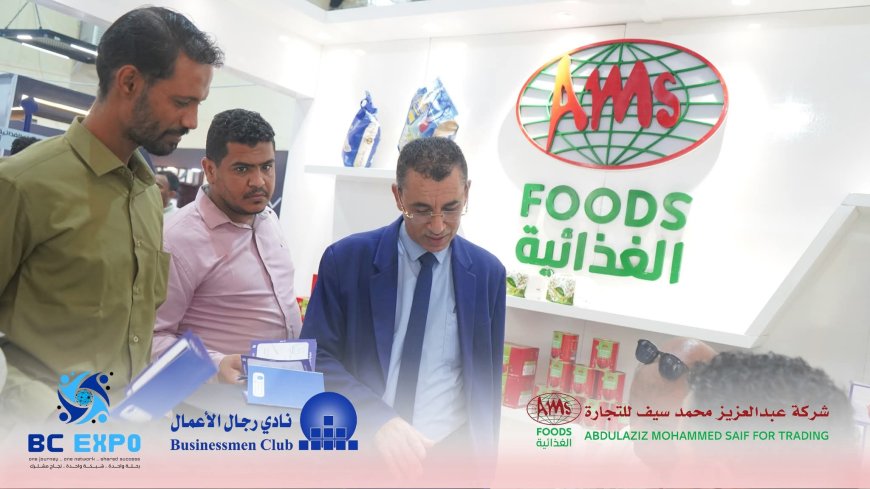 "عبدالعزيز محمد سيف الغذائية تختتم مشاركتها الناجحة في معرض BC-EXPO بعدن وسط إشادات بالجودة والتنوع"