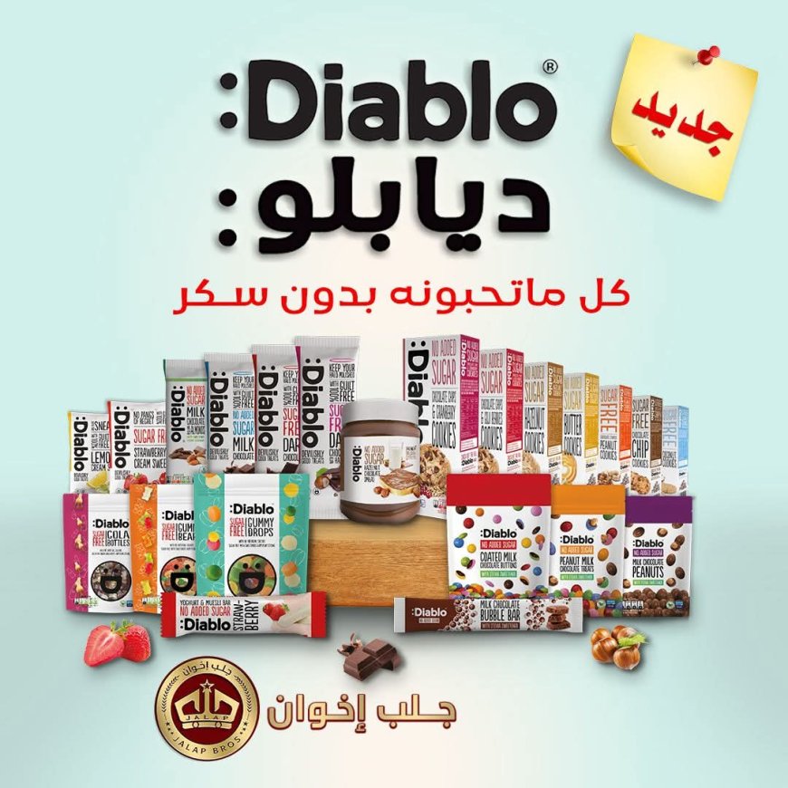 لأول مرة في السوق اليمنية بدون سكر:شركة جلب إخوان للتجارة تعلن عن توفير منتجات العلامة العالمية Diablo