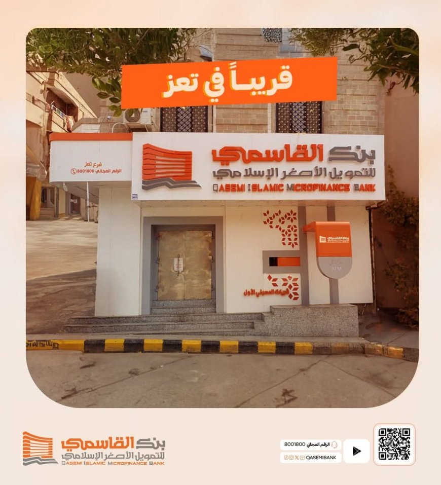 بنك القاسمي للتمويل الأصغر الإسلامي يعلن عن قرب افتتاح فرعه الجديد في تعز ضمن خطة توسعية شاملة