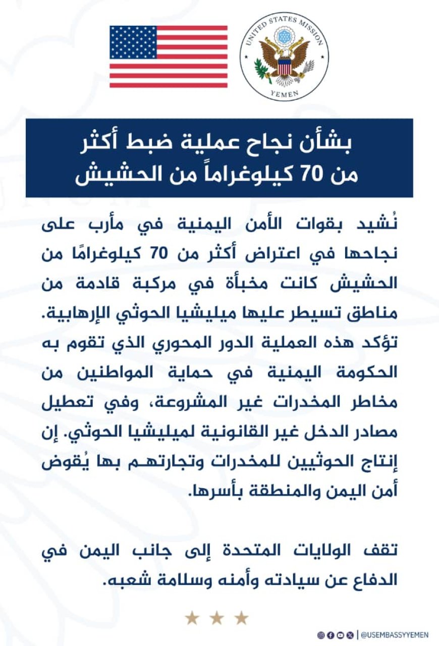 واشنطن تشيد بجهود أمن مأرب في ضبط 70 كيلو حشيش قادمة من مناطق الحو,,ثيين...