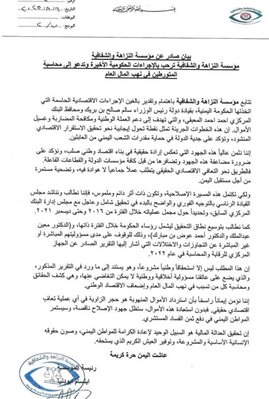 مؤسسة النزاهة ترحب بالاجراءات الاقتصادية الأخيرة ...وتطالب بمحاسبة المتورطين بنهب المال العام....