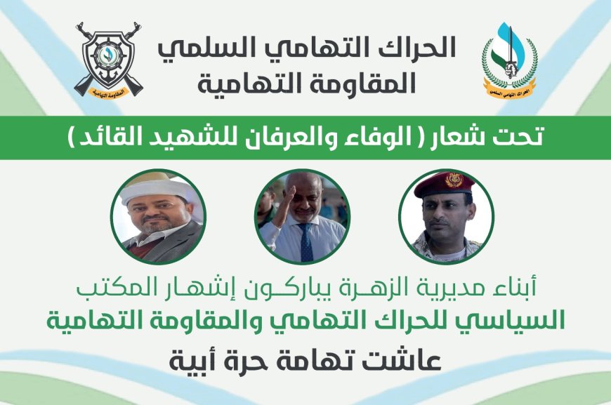 أبناء الزهرة يباركون إشهار المكتب السياسي للحراك التهامي...