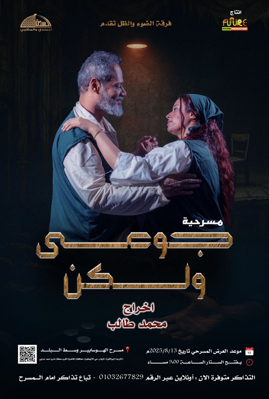 انطلاقة مسرحية يمنية جريئة في قلب القاهرة: “جوعى.. ولكن” بصوت الضوء والظل