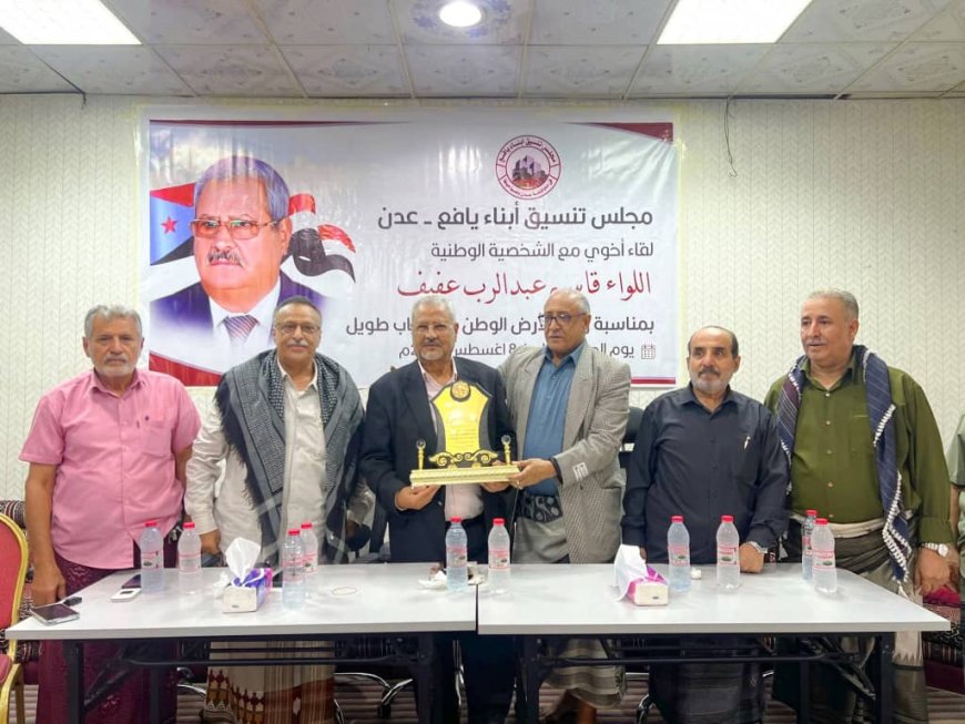 مجلس تنسيق أبناء يافع يحتفي باللواء الركن طيار قاسم عبدالرب العفيف بعد غياب طويل عن الوطن