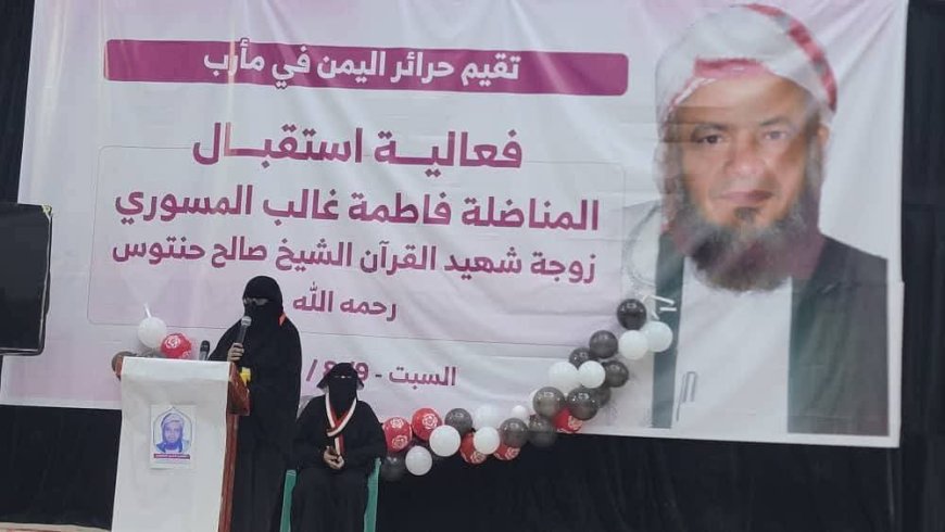 حرائر اليمن في مأرب يقمن فعالية استقبال حاشدة لزوجة الشهيد صالح حنتوس...