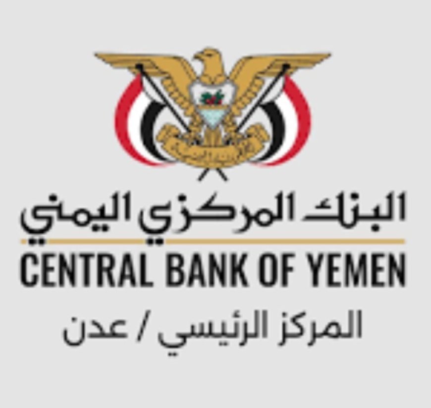 تعميم هام من البنك المركزي في العاصمة عدن ...