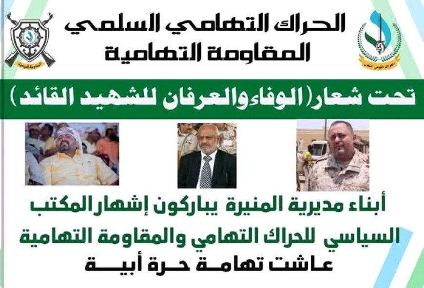 ابناء المنيرة يباركون إشهار المكتب السياسي للحراك التهامي...