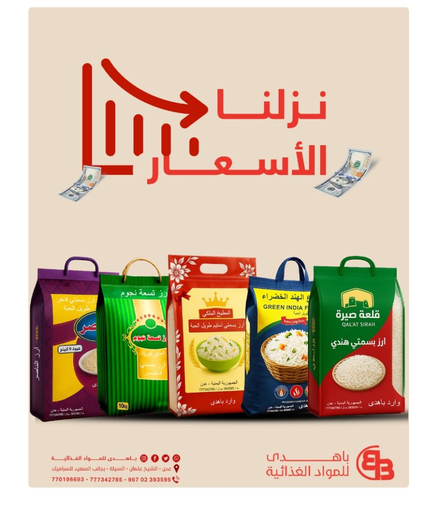 عاجل: مؤسسة باهدى للتجارة والاستيراد تفاجئ السوق بتخفيضات كبيرة على أسعار الأرز المستورد(وثيقة)