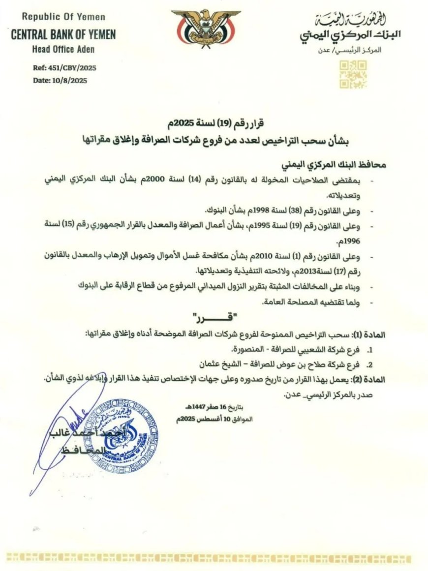سحب تراخيص وإغلاق فروع صرافة مخالفة في عدن