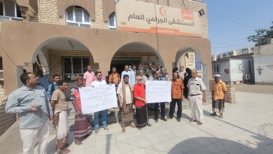 عاجل: وقفة احتجاجية أمام المستشفى الجراحي في المنصورة عدن  بعد إغلاقه منذ 3 أشهر(صورة)