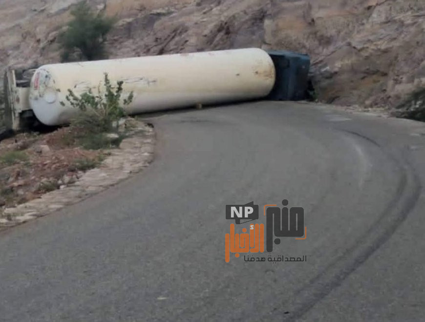 عاجل: وفاة سائق في انقلاب قاطرة غاز وتسرب خطير في طريق النقبة – شبوة(صورة أولية)