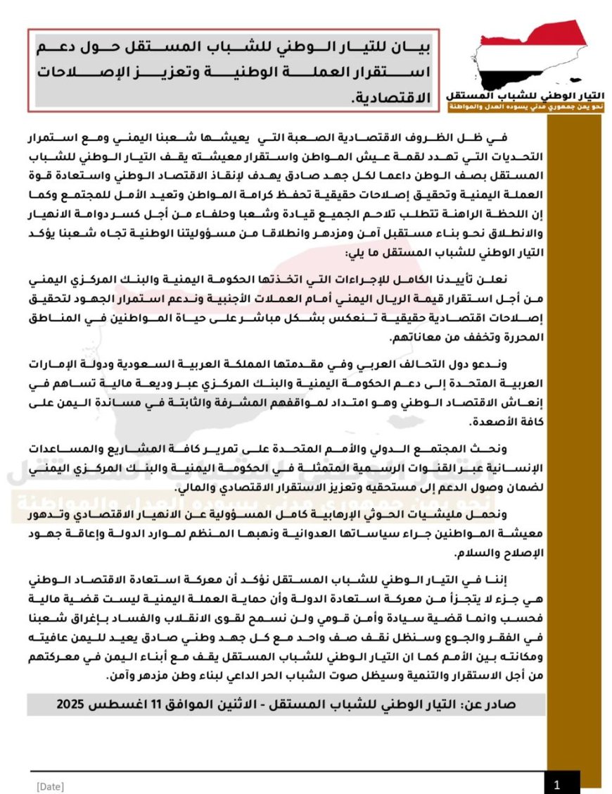بيان للتيار الوطني للشباب المستقل حول دعم استقرار العملة الوطنية وتعزيز الإصلاحات الاقتصادية