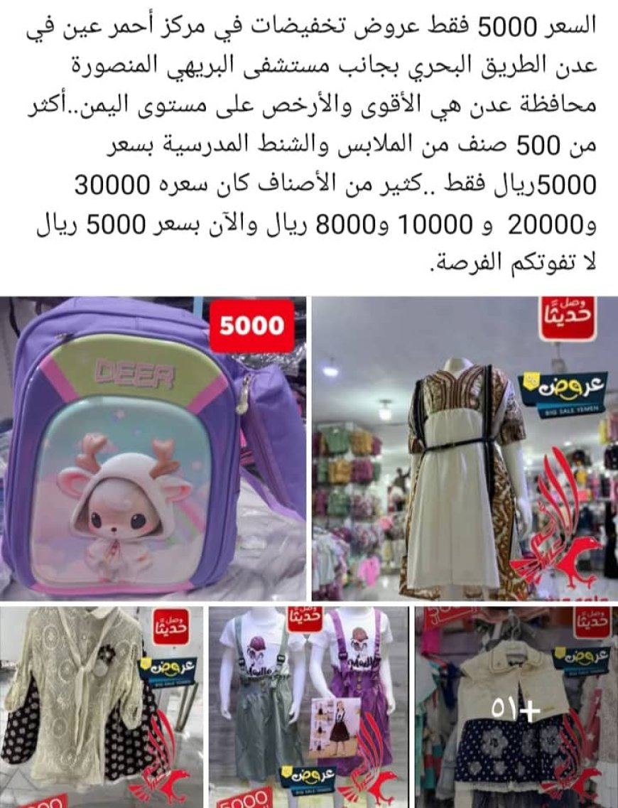 مركز تجاري في عدن يعرض تخفيضات كبيرة