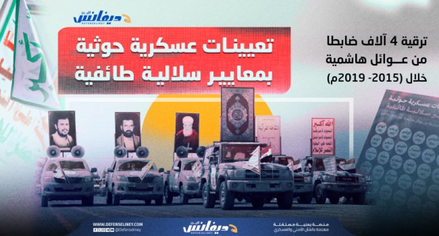 جيش السلالة.. ترقيات لعائلات هاشمية كاملة في الهيكل العسكري للحو,,ثيين (تحقيق)...