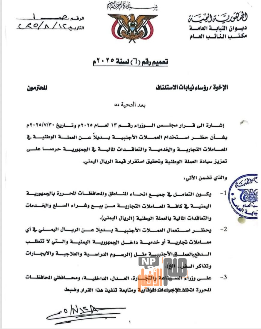 النيابة العامة تُعمم: منع التعامل بالعملات الأجنبية وتعزيز سيادة الريال اليمني(وثيقة)