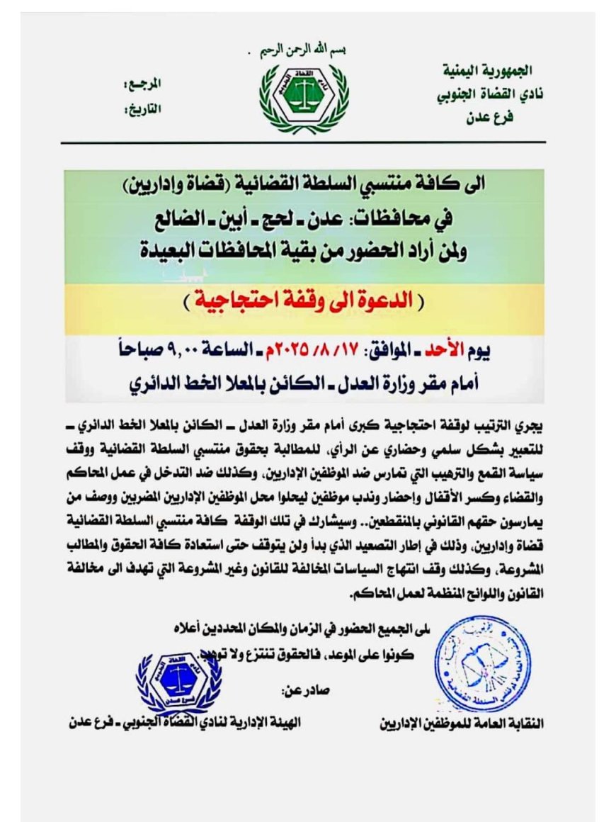 عدن: نقابة الإداريين ونادي القضاة الجنوبي يدعوان إلى احتجاج أمام وزارة العدل للمطالبة بالحقوق ..