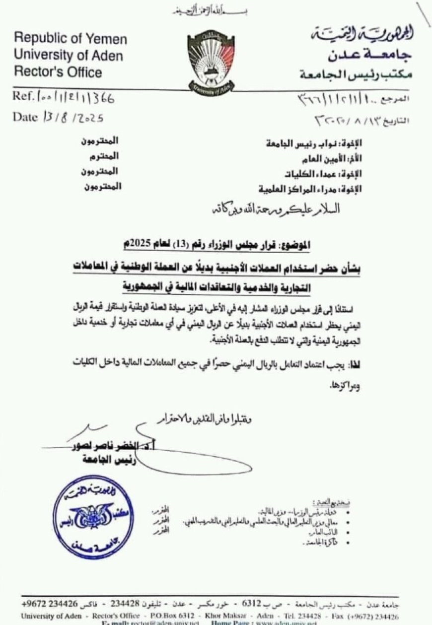 جامعة عدن تؤكد التزام الجامعة التعامل بالعملة المحلية بديلا عن العملات الأجنبية....