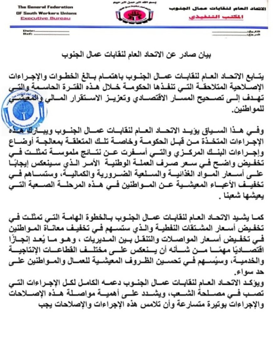 الاتحاد العام لنقابات عمال الجنوب يصدر هذا الهام..