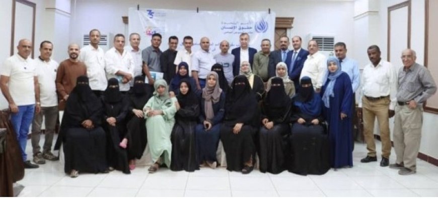 اختتام دورة تدريبية في الحقوق الاقتصادية والاجتماعية والثقافية لمحافظات عدن لحج أبين والضالع..