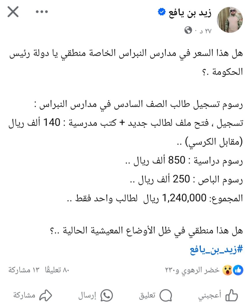 ناشط جنوبي شهير: يتساءل هل هذا السعر منطقي يا دولة رئيس الحكومة .؟بعد كشف رسوم مرتفعة في مدارس النبراس الخاصة بعدن