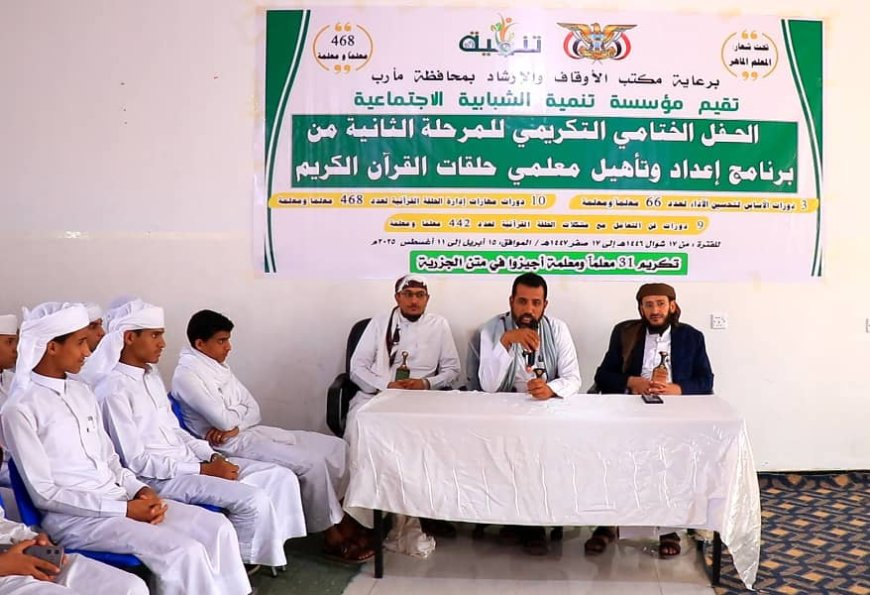 "تنمية الشبابية" مع أوقاف مأرب تختتم المرحلة الثانية من برنامج تأهيل معلمي حلقات القران الكريم...