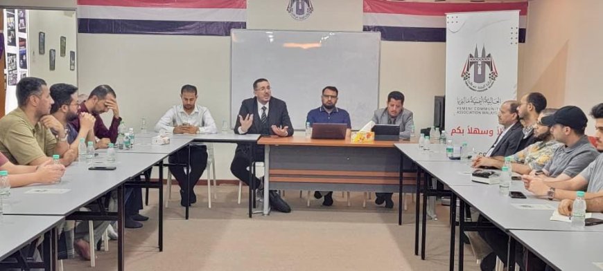 ماليزيا: اللجنة الإعلامية للجالية اليمنية تنظم ندوة فكرية عن الهوية الوطنية...