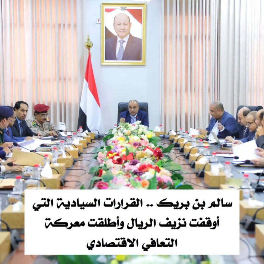 سالم بن بريك.. القرارات السيادية التي أوقفت نزيف الريال وأطلقت معركة التعافي الاقتصادي...