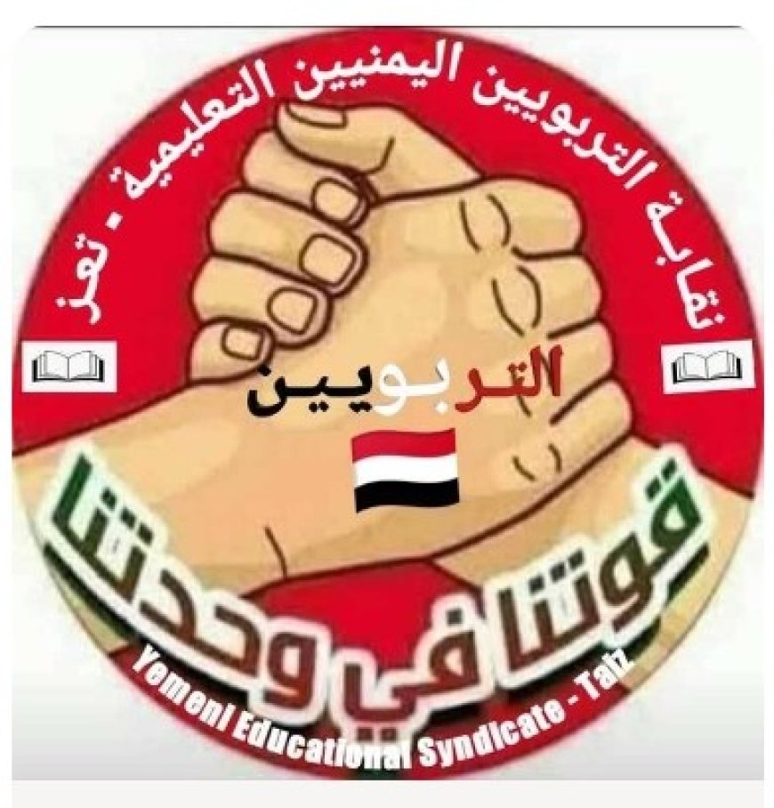 نقابة التربويين  في محافظة تعز تؤكد أن كرامة المعلم خط احمر ..