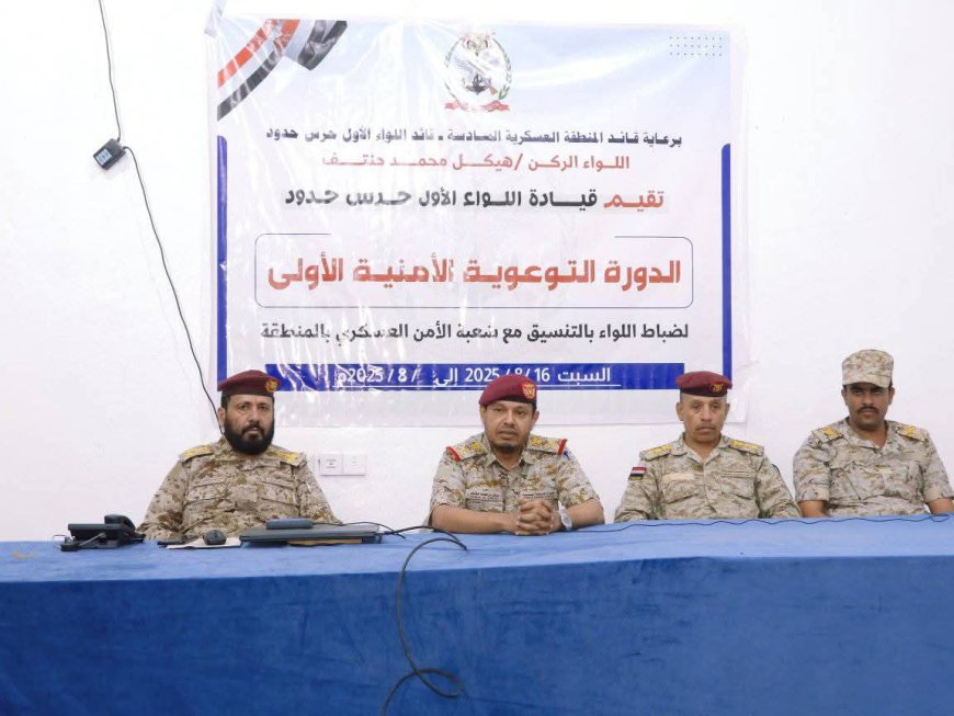 قائد المنطقة العسكرية السادسة يدشن الدورة الأمنية الأولى لضباط اللواء الأول حرس حدود.