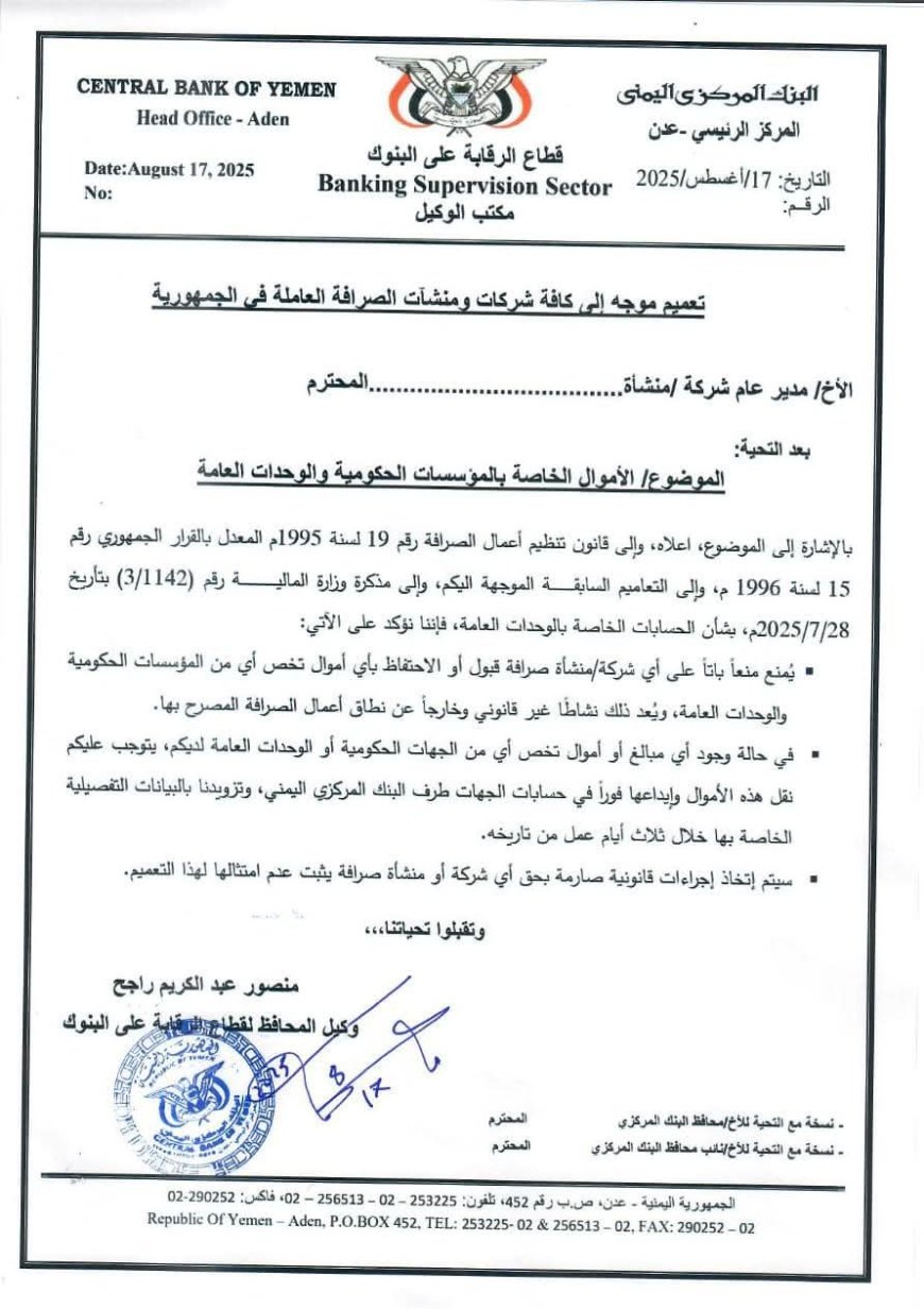 عاجل: مهلة صارمة من البنك المركزي: تحويل أموال الجهات الحكومية خلال 3 أيام أو اتخاذ إجراءات قانونية