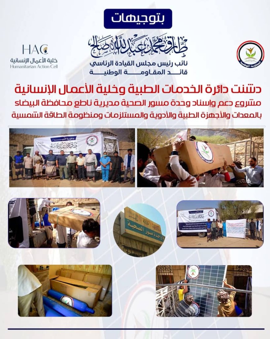 السلطة المحلية بمحافظة البيضاء تشيد بدعم العميد طارق صالح للمرافق الصحية