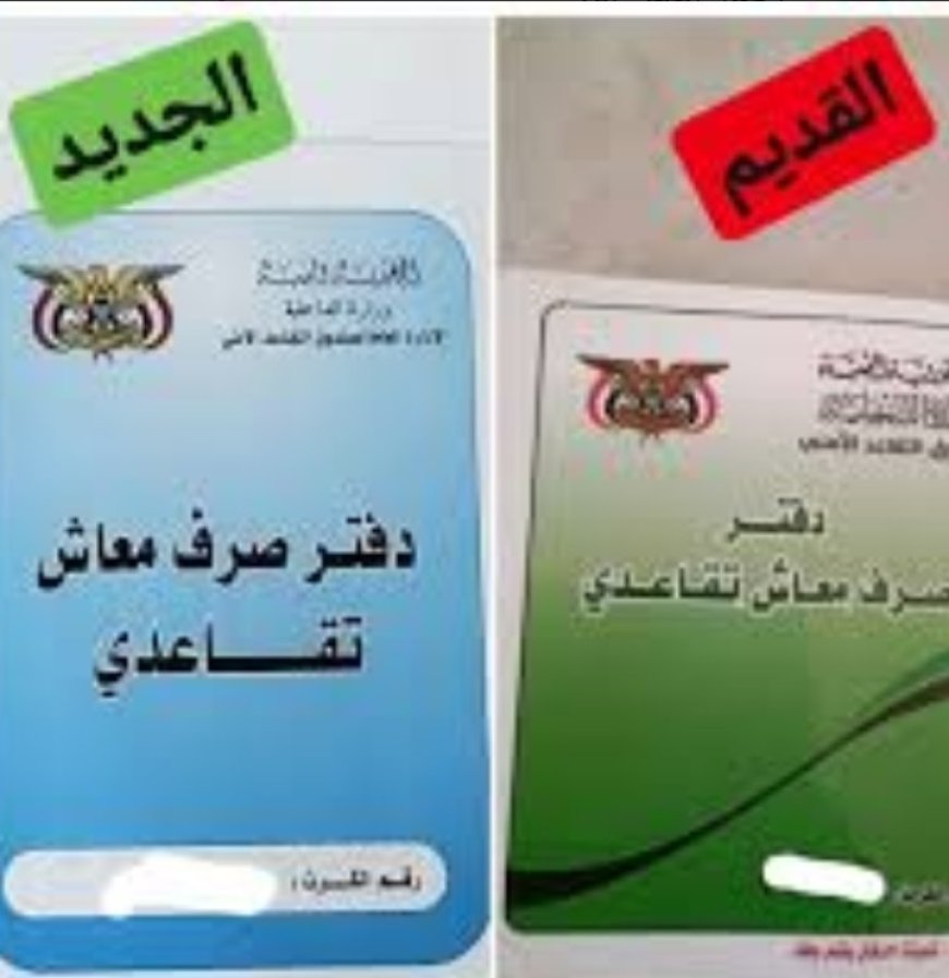 صندوق التقاعد الأمني يدعو المستفيدين إلى الإسراع في استخراج الدفاتر الزرقاء الجديدة...