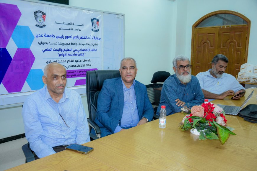 كلية الصيدلة عدن تنظم ورشة علمية متخصصة حول الذكاء الاصطناعي في التعليم والبحث العلمي 