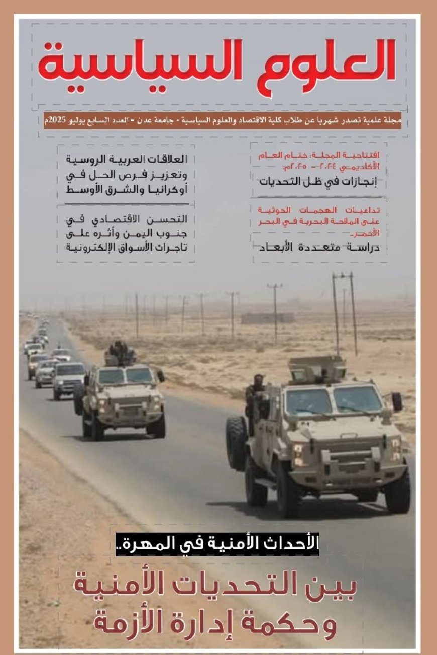 طلاب كلية الاقتصاد والعلوم السياسية بجامعة عدن يصدرون العدد السابع من مجلة العلوم السياسية ...